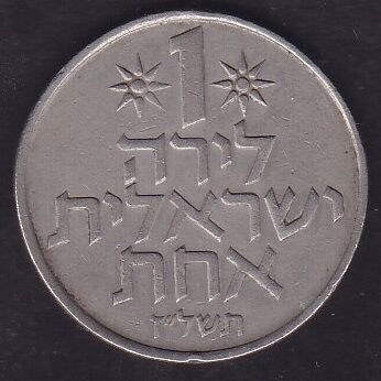 İsrail 1 Lira 1974