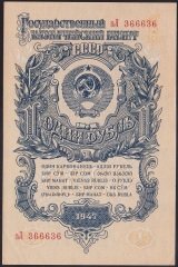 RUSYA 1 RUBLE 1947 ÇİLALTI ÇİL 366636