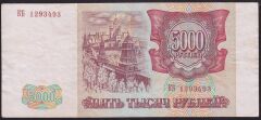 Rusya 5000 Ruble 1993 Çok Temiz+