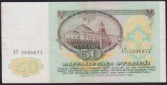 Rusya 50 Ruble 1991 Çok Temiz+