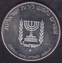 İsrail 25 Lirot 1974 Gümüş ( 26 Gram )