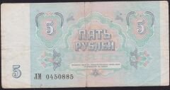 Rusya 5 Ruble 1991 Temiz