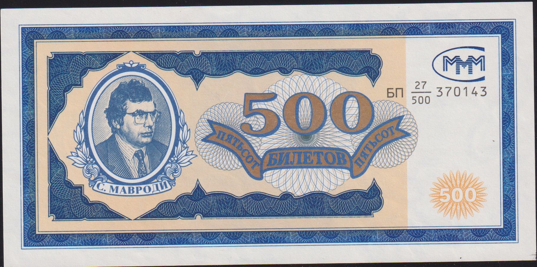 Rusya Banker Mavrodi 500 Ruble 1994 Çil