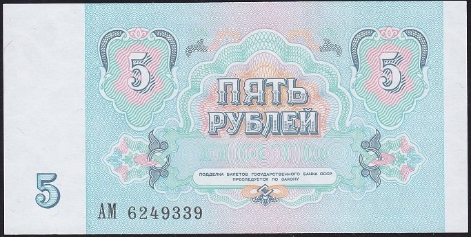 Rusya 5 Ruble 1991 Çil Pick 239