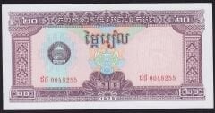 Kamboçya 20 Riel 1979 Çilaltı Çil Pick 31