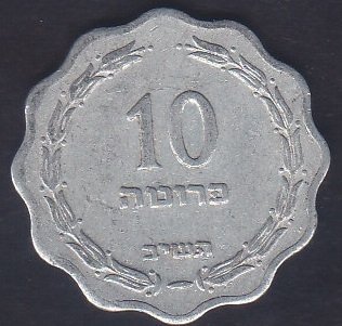 İSRAİL 10 ŞEKEL