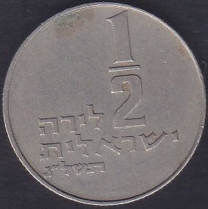 İSRAİL 1/2 ŞEKEL