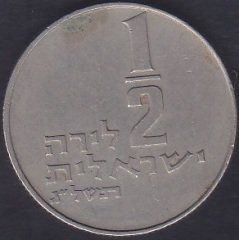 İSRAİL 1/2 ŞEKEL