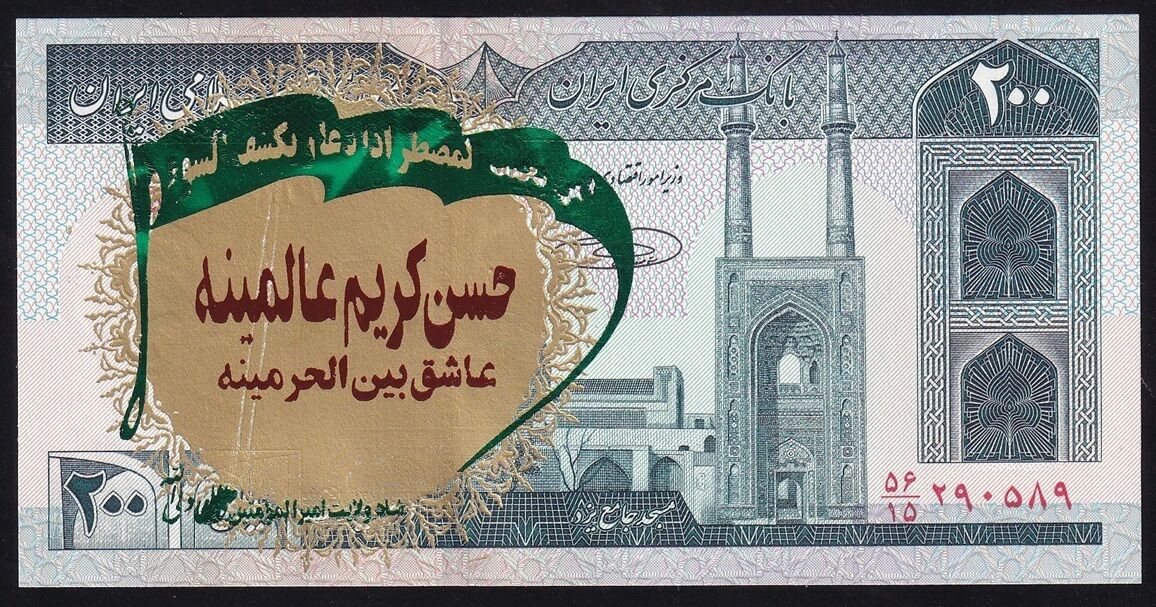 İran 200 Riyal 1985 Çil Sürsajlı