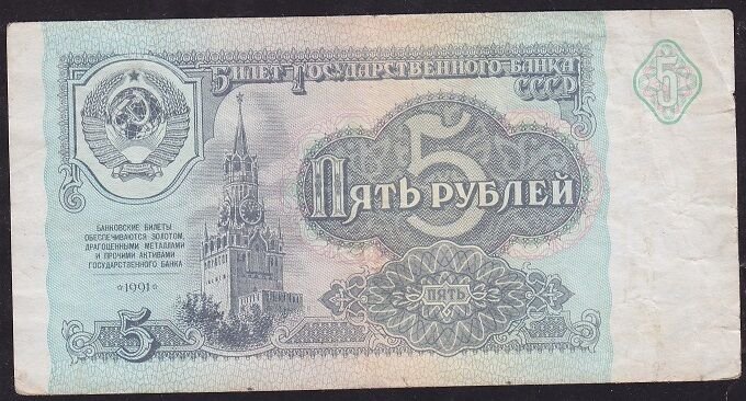 Rusya 5 Ruble 1991 Çok Temiz+