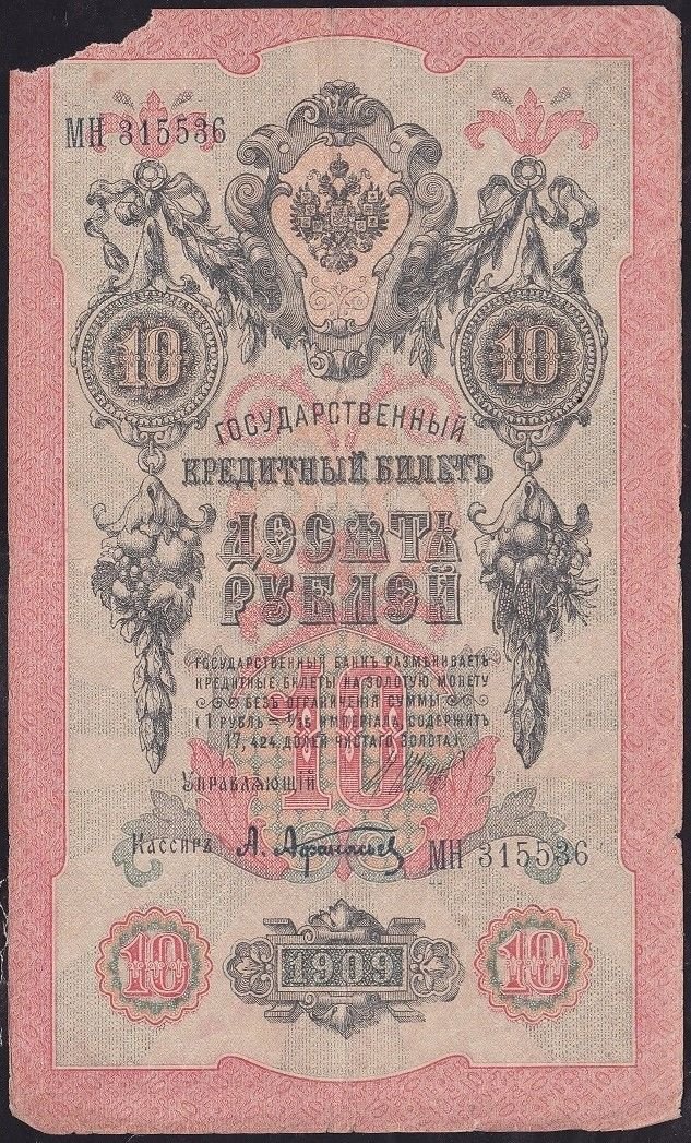 Rusya 10 Ruble 1909 Haliyle