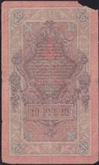 Rusya 10 Ruble 1909 Haliyle