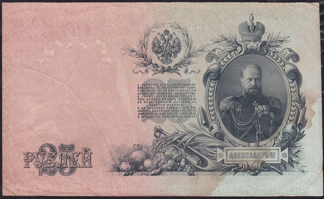 Rusya 25 Ruble 1909 Temiz Çok Pick 12 ( 890001 )