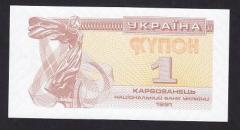 Ukrayna 1 Karbovanets 1991 Çil Pick 81