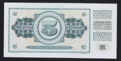 Yugoslavya 5 Dinar 1968 ÇİL Pick 81