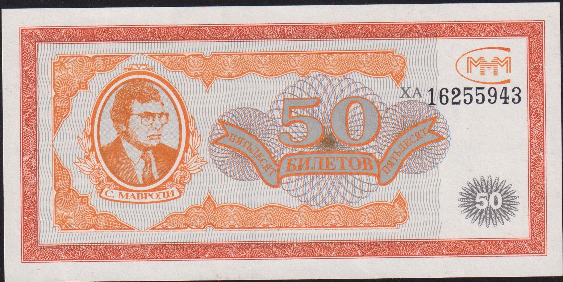 Rusya Banker Mavrodi 50 Ruble 1994 Çilaltı