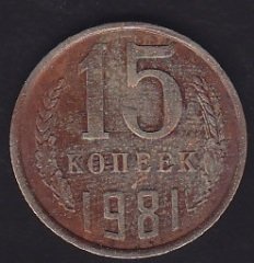 RUSYA 15 KOPEK 1981