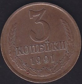 RUSYA 3 KOPEK 1991