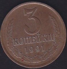 RUSYA 3 KOPEK 1991