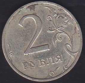 RUSYA 2 RUBLE 2006 eski para fiyatları