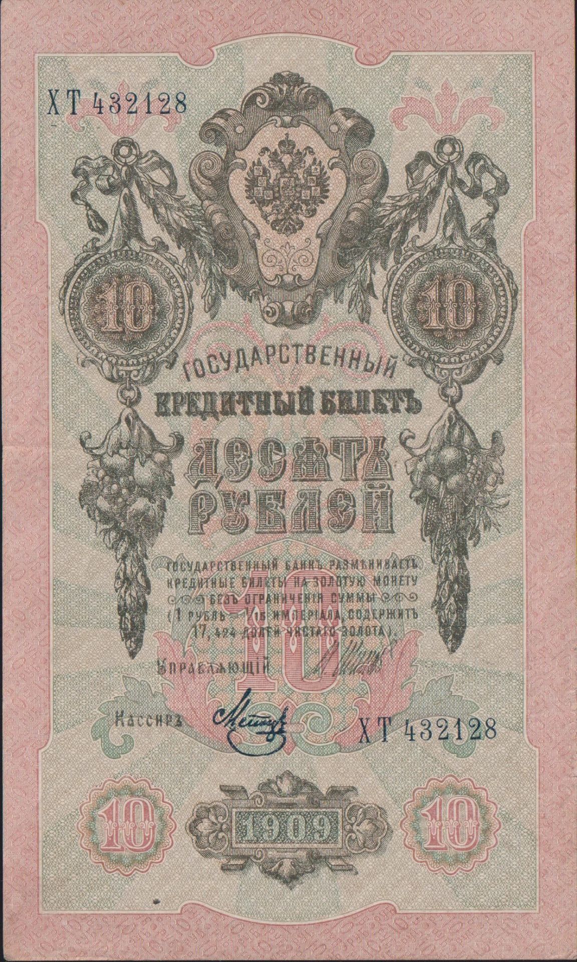 Rusya 10 Ruble 1909 Çok Çok Temiz+ Pick 11c