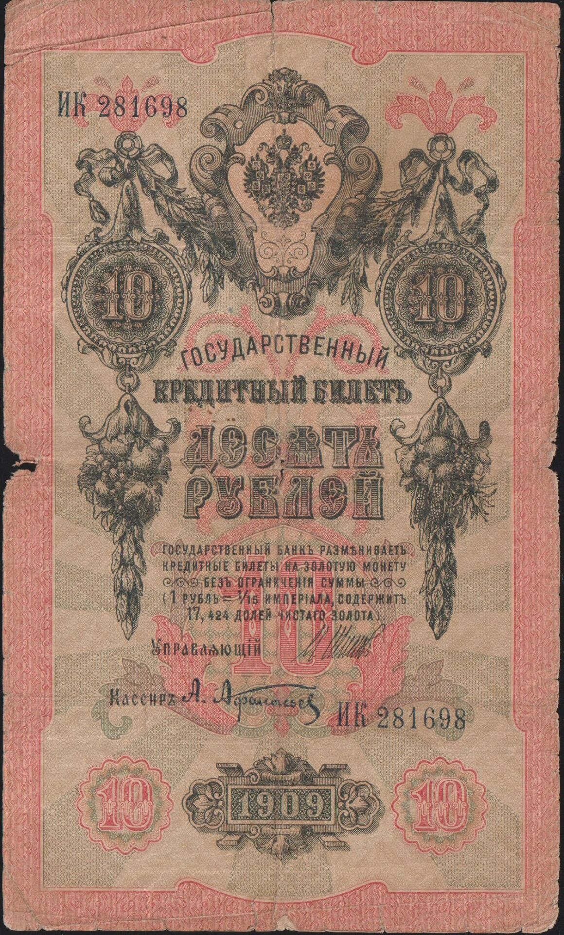 Rusya 10 Ruble 1909 İyi Pick 11c
