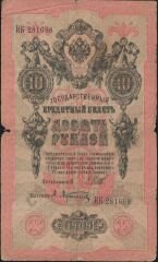 Rusya 10 Ruble 1909 İyi Pick 11c