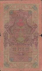 Rusya 10 Ruble 1909 İyi Pick 11c
