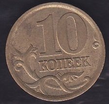 RUSYA 10 KOPEK 2003