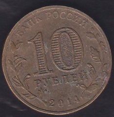 RUSYA 10 RUBLE 2014