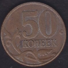 RUSYA 50 KOPEKS 1997