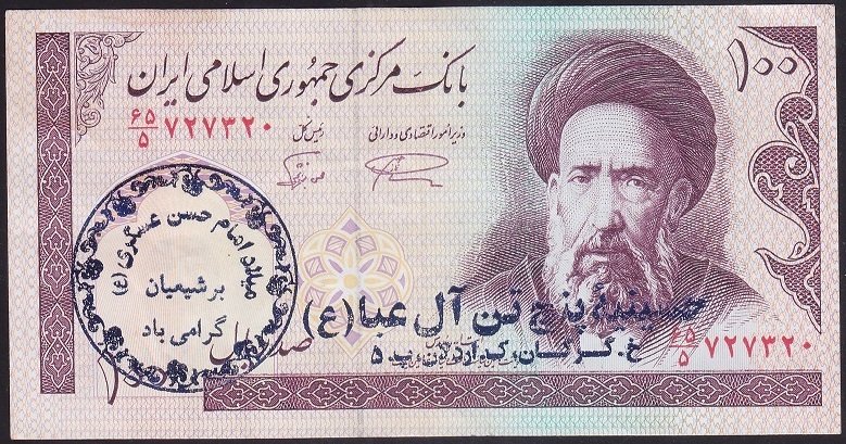 İRAN 100 RİYAL 1985 ÇÇT  SÜRSAJLI