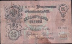 RUSYA 25 RUBLE 1909 TEMİZ