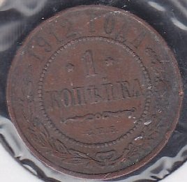 RUSYA 1 KOPEK 1912