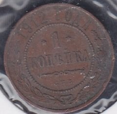 RUSYA 1 KOPEK 1912