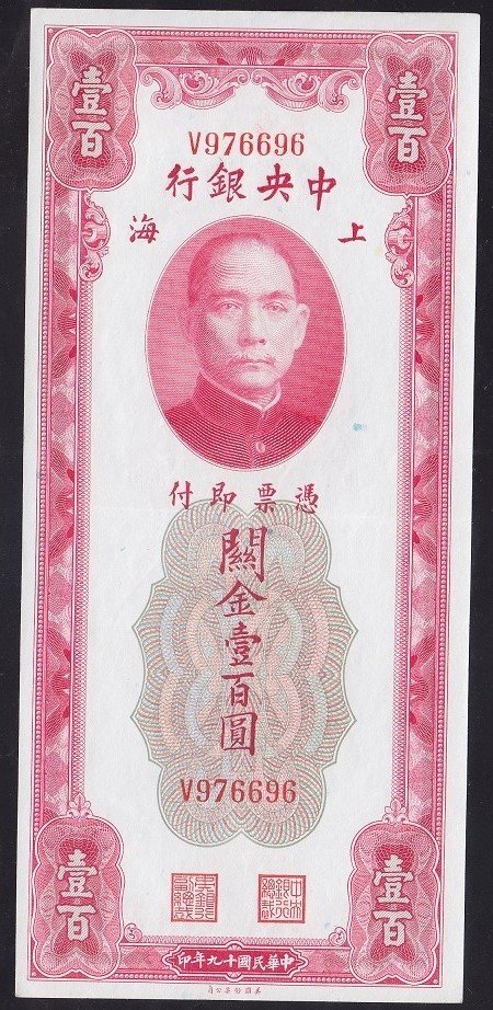 Çin 100 Customs Gold Units 1930 ÇİLALTI Pick 330