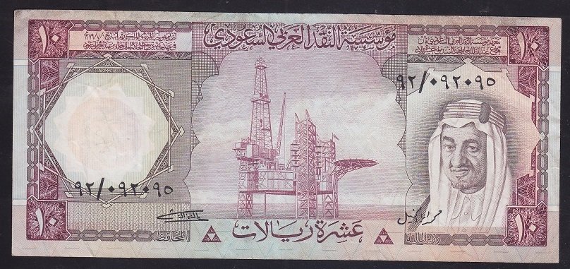 SUUDİ ARABİSTAN 10 RİYAL 1977 ÇOK TEMİZ