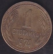 BULGARİSTAN 1 STOTİNKA 1974
