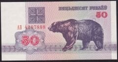 Belarus 50 Ruble1992 ÇİL ( Ayı ) Pick 7 ( 888 )