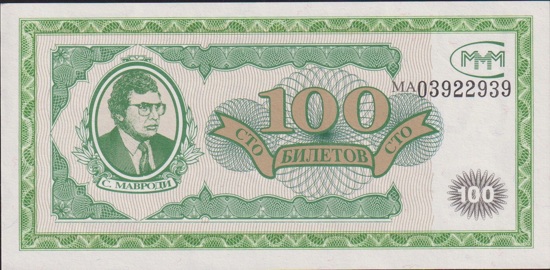 Rusya Banker Mavrodi 100 Ruble 1994 Ççt Çilaltı