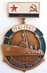 RUSYA SAVAŞ GEMİSİ - CHERVONA UKRAYNA 2.DÜNYA SAVAŞINDA GÖREV ALMIŞ MADALYA ROZET 1945 ÇİL eski paralar nereye satılır