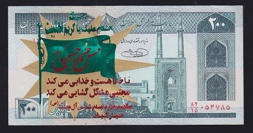 İRAN 200 RİYAL 1985 ÇİL SÜRSAJLI