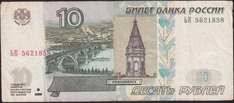Rusya 10 Ruble 1997 Çok Temiz