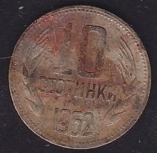 Bulgaristan 10 Stotinka 1962