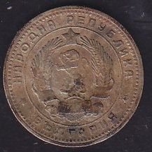 Bulgaristan 10 Stotinka 1962