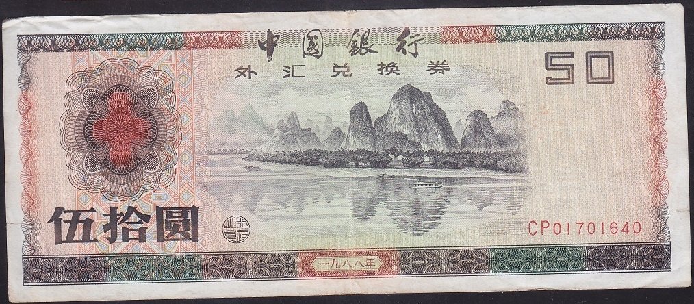 ÇİN DÖVİZ BELGESİ 50 YUAN  1988 ÇOK TEMİZ +