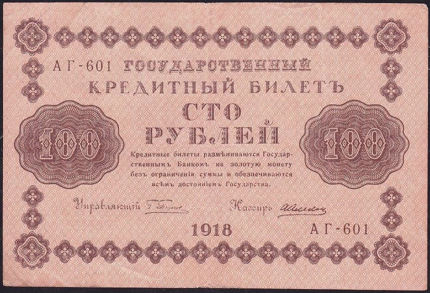 Rusya 100 Ruble 1918 Çok Temiz+ Pick 92