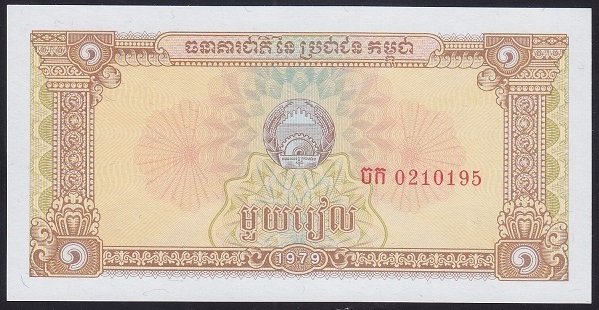 KAMBOÇYA 1 RİEL  1979 ÇİL