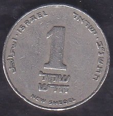 İsrail 1 Şekel 1985-1993