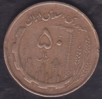 İran 50 Riyal 1360 ( 1986 )